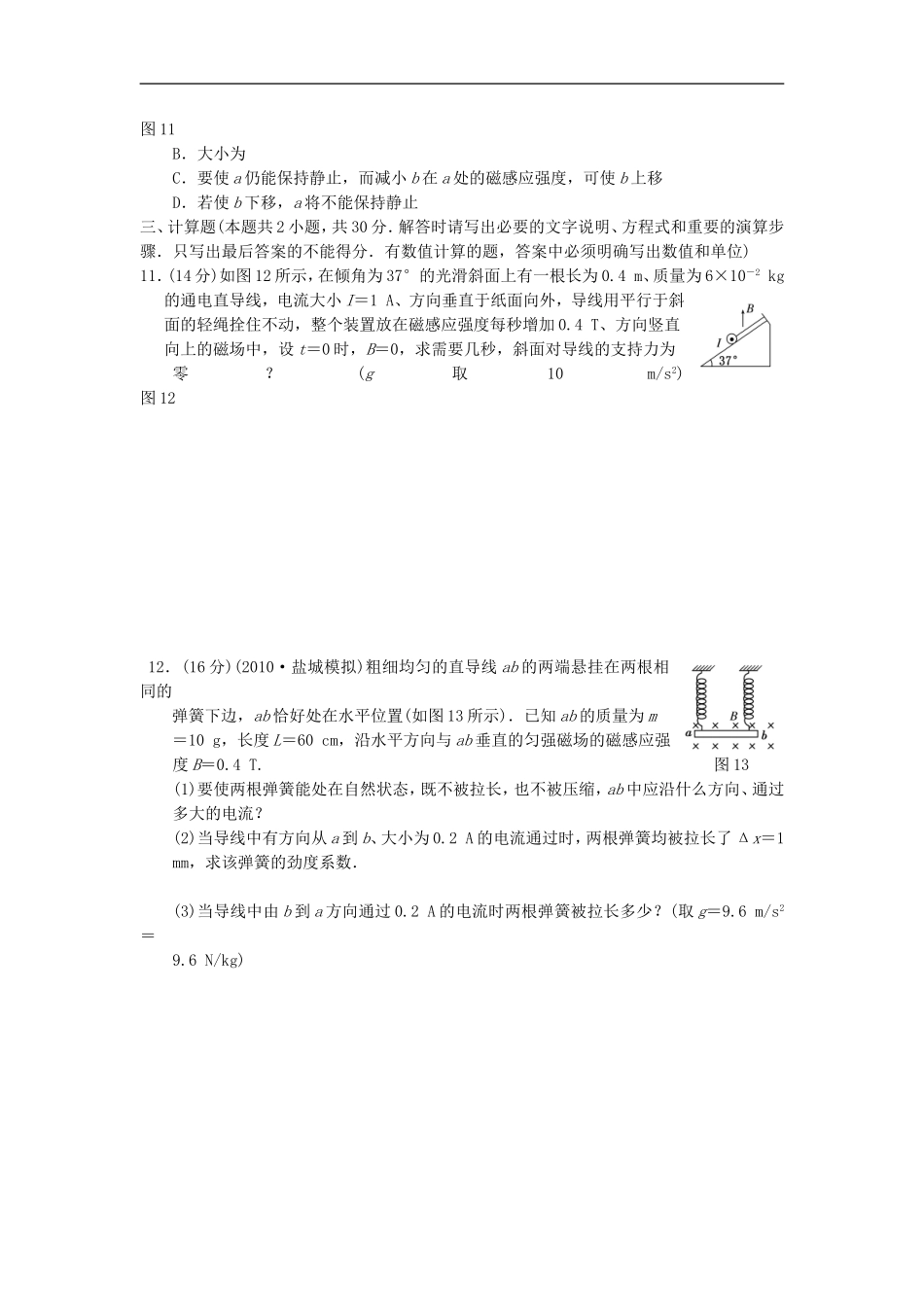 江苏省2012届高三高考物理一轮复习精选精练跟踪练习--第八章--第1单元-磁场的描述---磁场对电流的作用_第3页