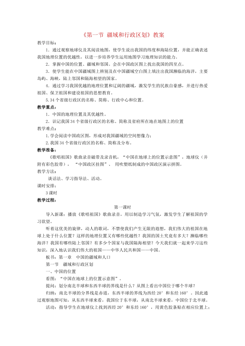 七年级地理上册 第二章 第一节 疆域和行政区划教案 中图版-中图版初中七年级上册地理教案_第1页