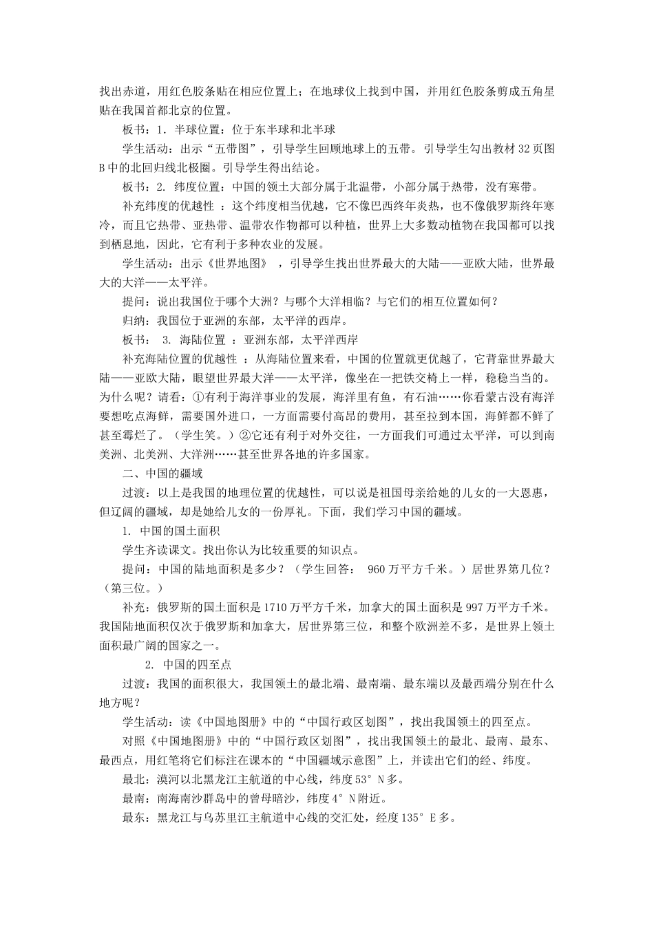 七年级地理上册 第二章 第一节 疆域和行政区划教案 中图版-中图版初中七年级上册地理教案_第2页