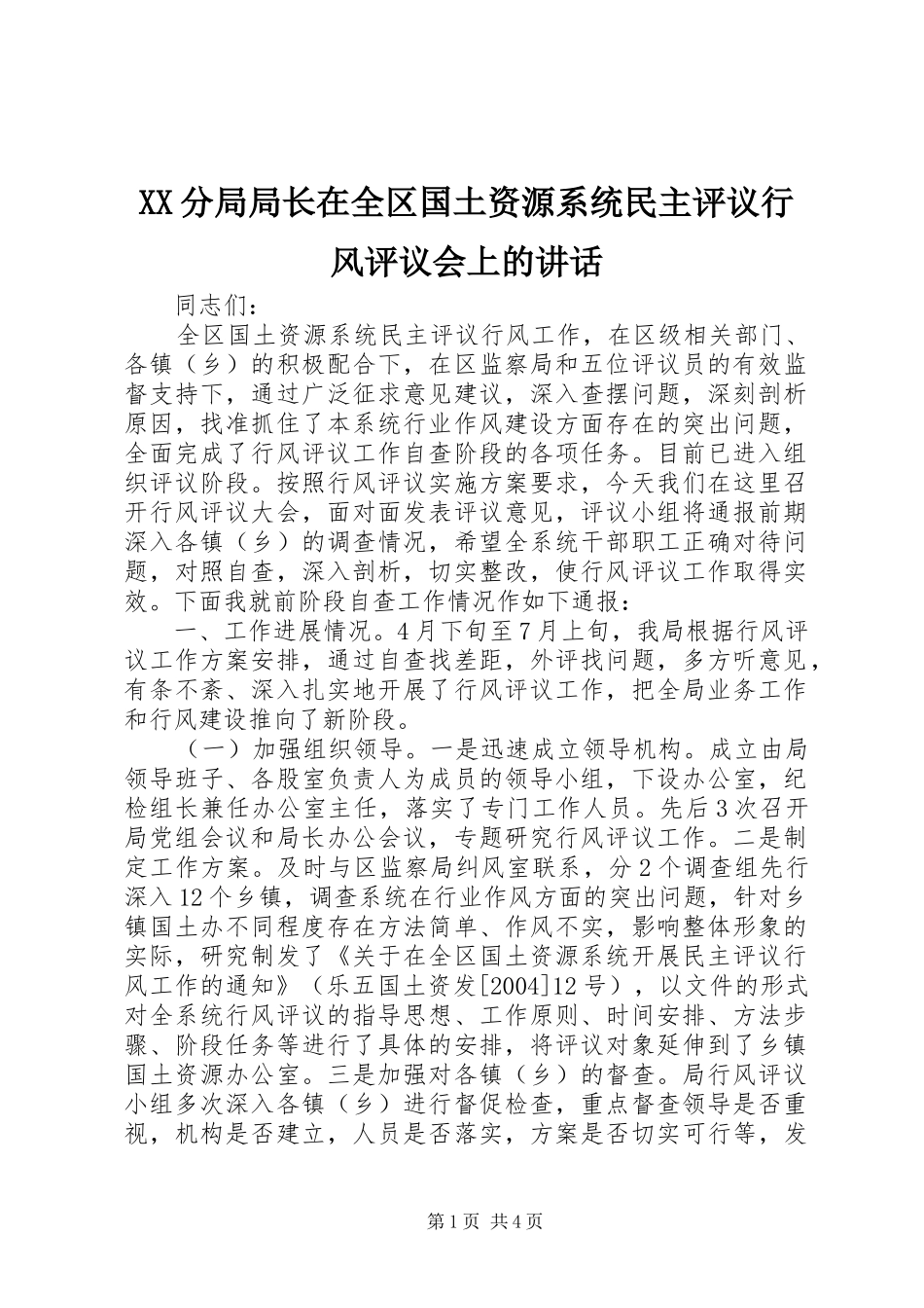 XX分局局长在全区国土资源系统民主评议行风评议会上的讲话发言_第1页