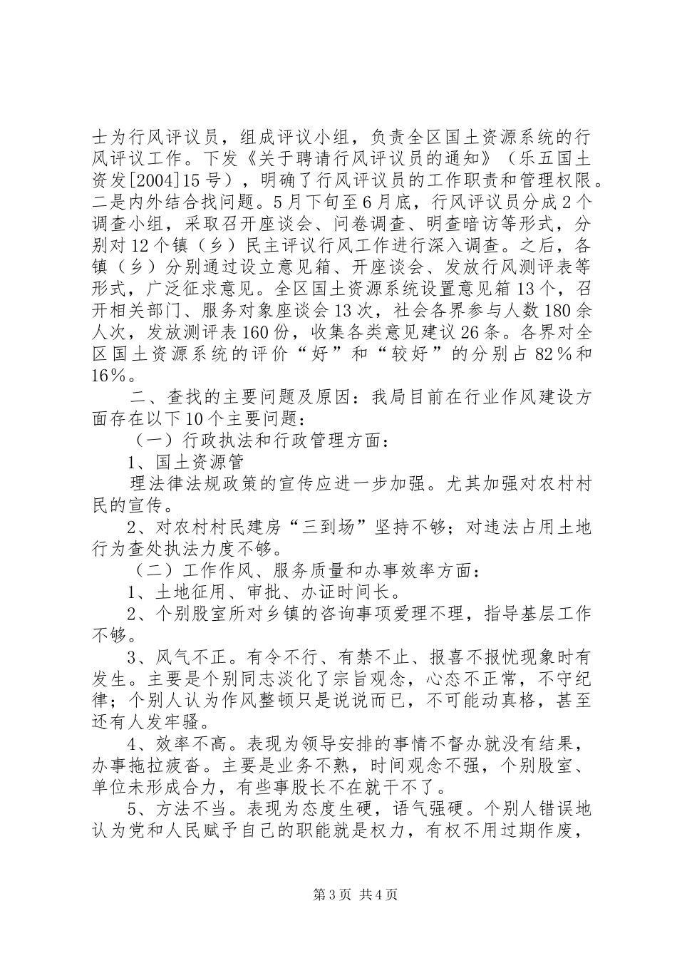XX分局局长在全区国土资源系统民主评议行风评议会上的讲话发言_第3页