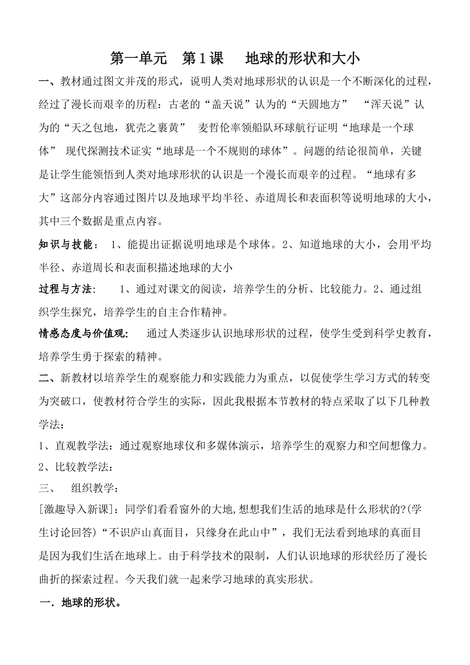 中图版七年级上册地理第一单元 第1课地球的形状和大小教案_第1页