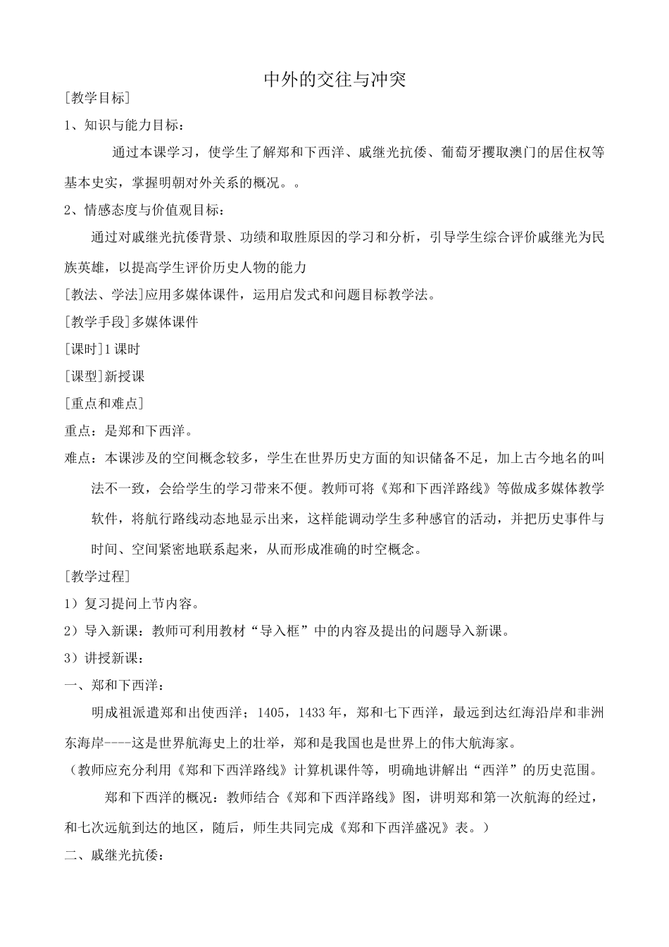 七年级历史中外的交往与冲突新人教版_第1页