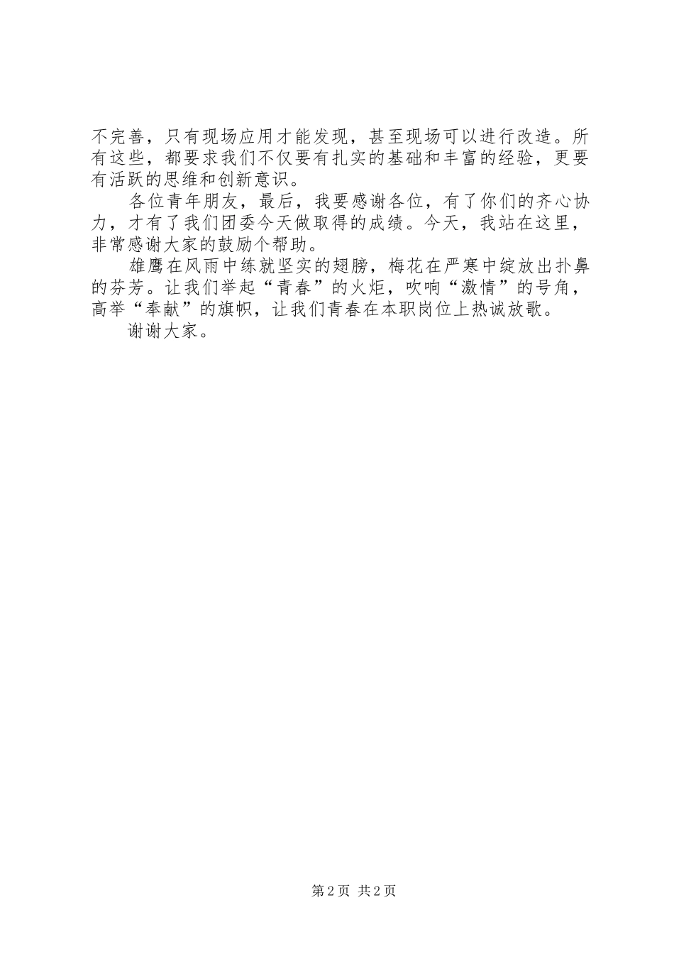 团委书记在五四青年座谈会讲话发言_第2页