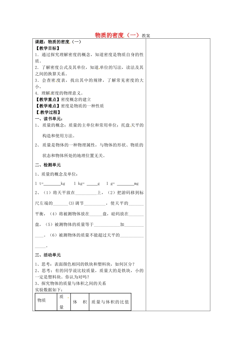 江苏省盐城市阜宁县明达初级中学2012-2013学年八年级物理下册《6.3物质的密度（一）》教案 苏科版_第1页