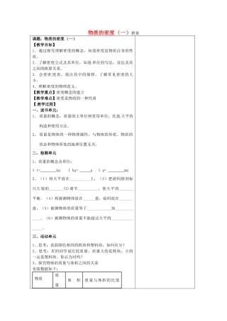 江苏省盐城市阜宁县明达初级中学2012-2013学年八年级物理下册《6.3物质的密度（一）》教案 苏科版