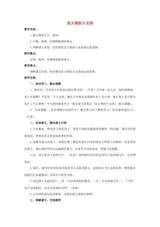 六年级语文上册 18《卖火柴的小女孩》教案1 浙教版-浙教版小学六年级上册语文教案