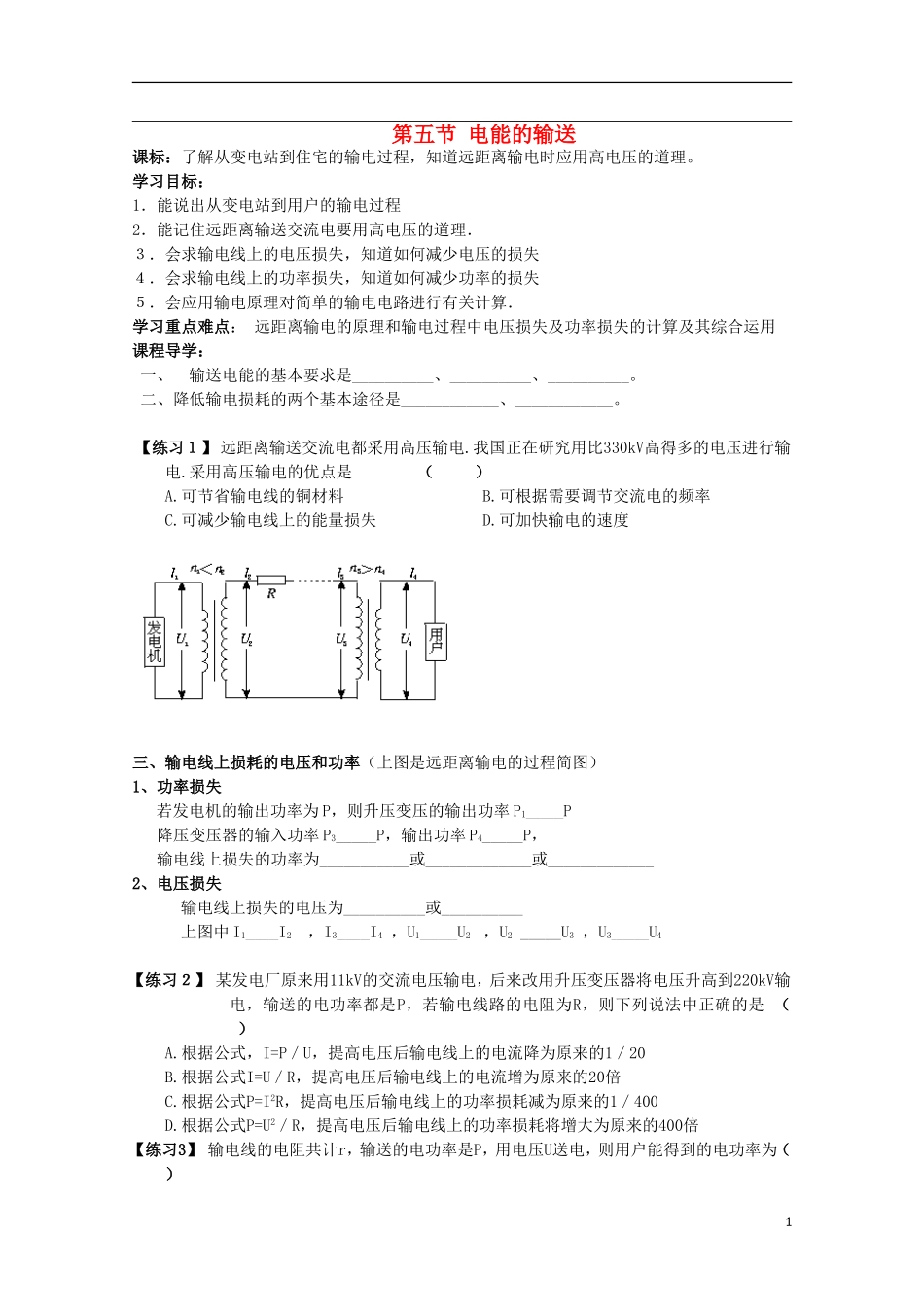 山东省威海二中高中物理 电能的输送导学案 教科版选修3-2_第1页