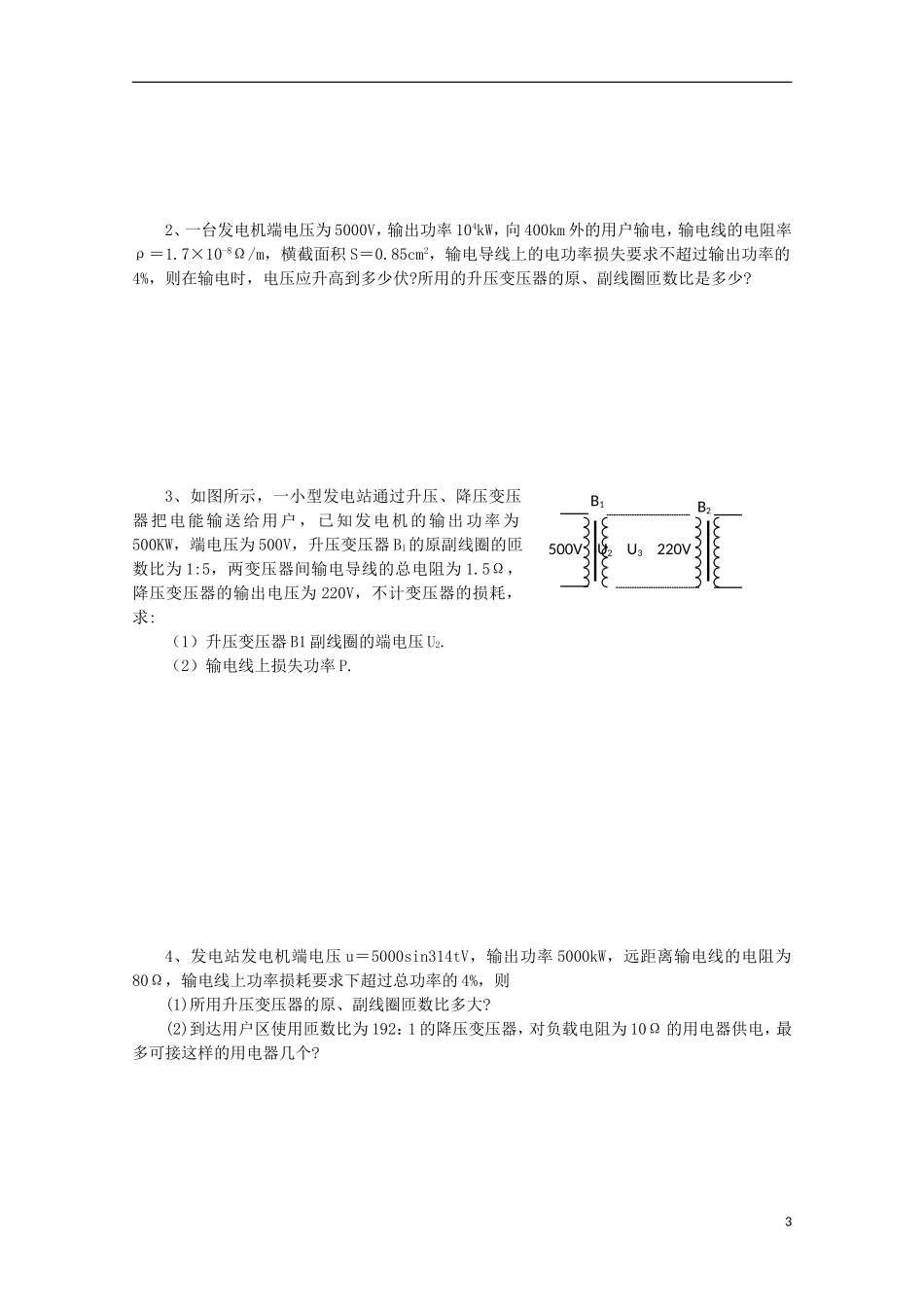 山东省威海二中高中物理 电能的输送导学案 教科版选修3-2_第3页