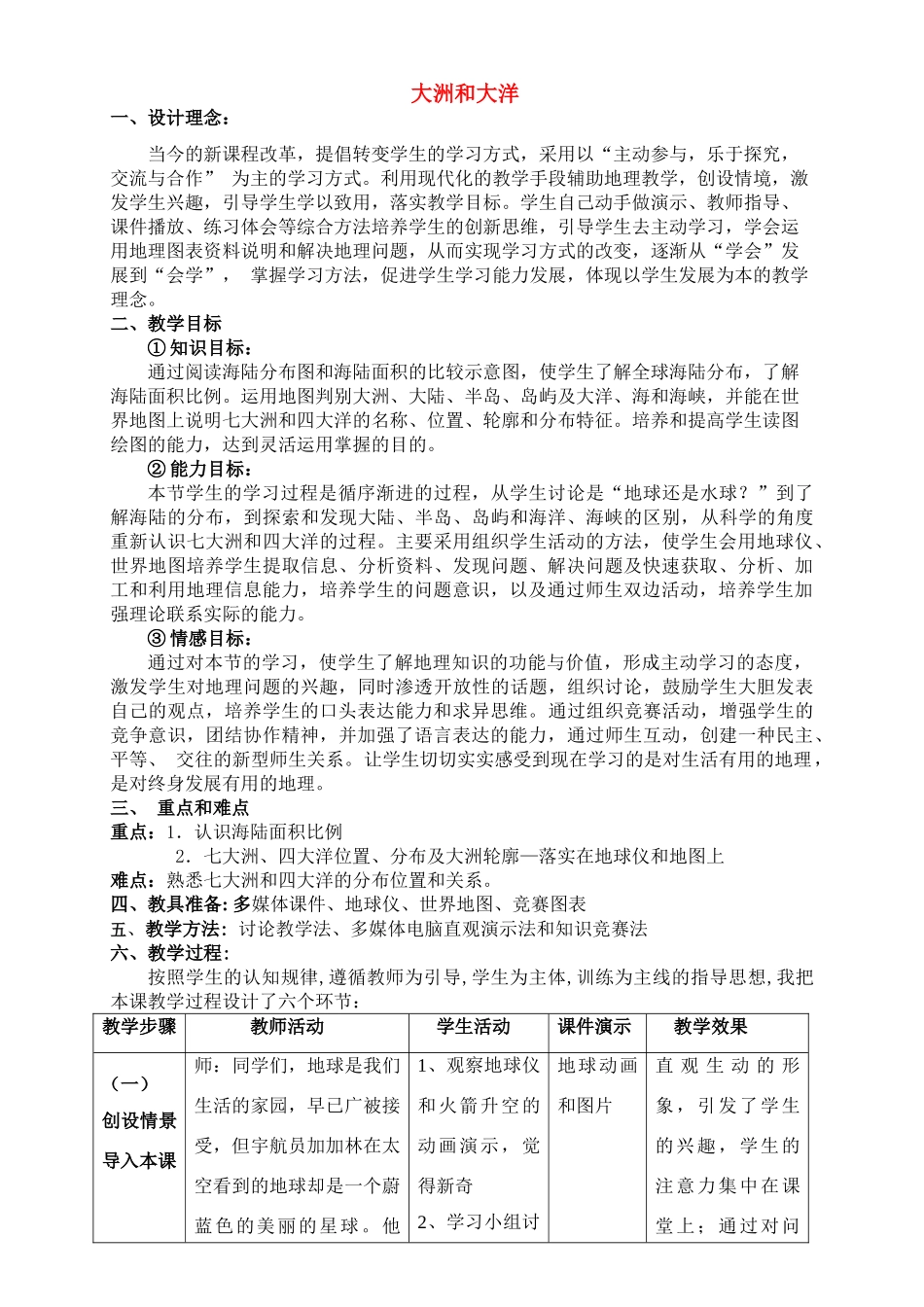 七年级地理第二章第一节　大洲和大洋　教案1人教版_第1页