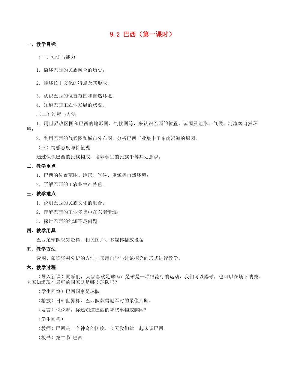 七年级地理下册 9.2 巴西教学设计1 新人教版-新人教版初中七年级下册地理教案_第1页