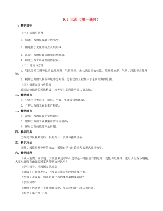 七年级地理下册 9.2 巴西教学设计1 新人教版-新人教版初中七年级下册地理教案