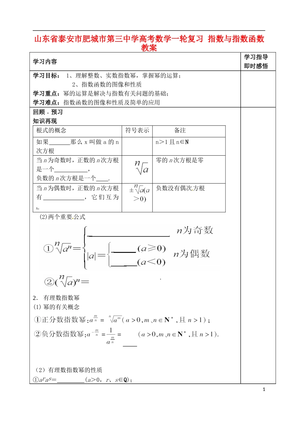 山东省泰安市肥城市第三中学高考数学一轮复习 指数与指数函数教案_第1页