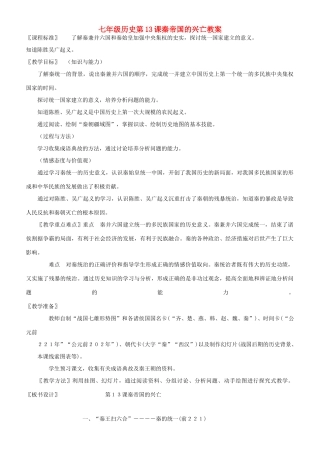 七年级历史第13课秦帝国的兴亡教案 北师大版