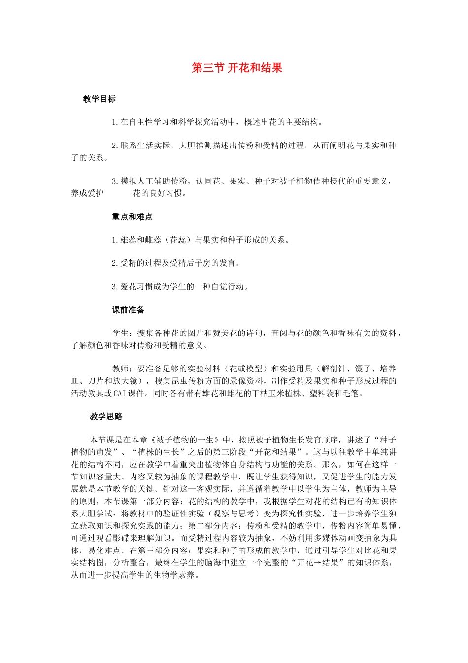 七年级生物3.2.3 开花和结果 教案3人教版_第1页