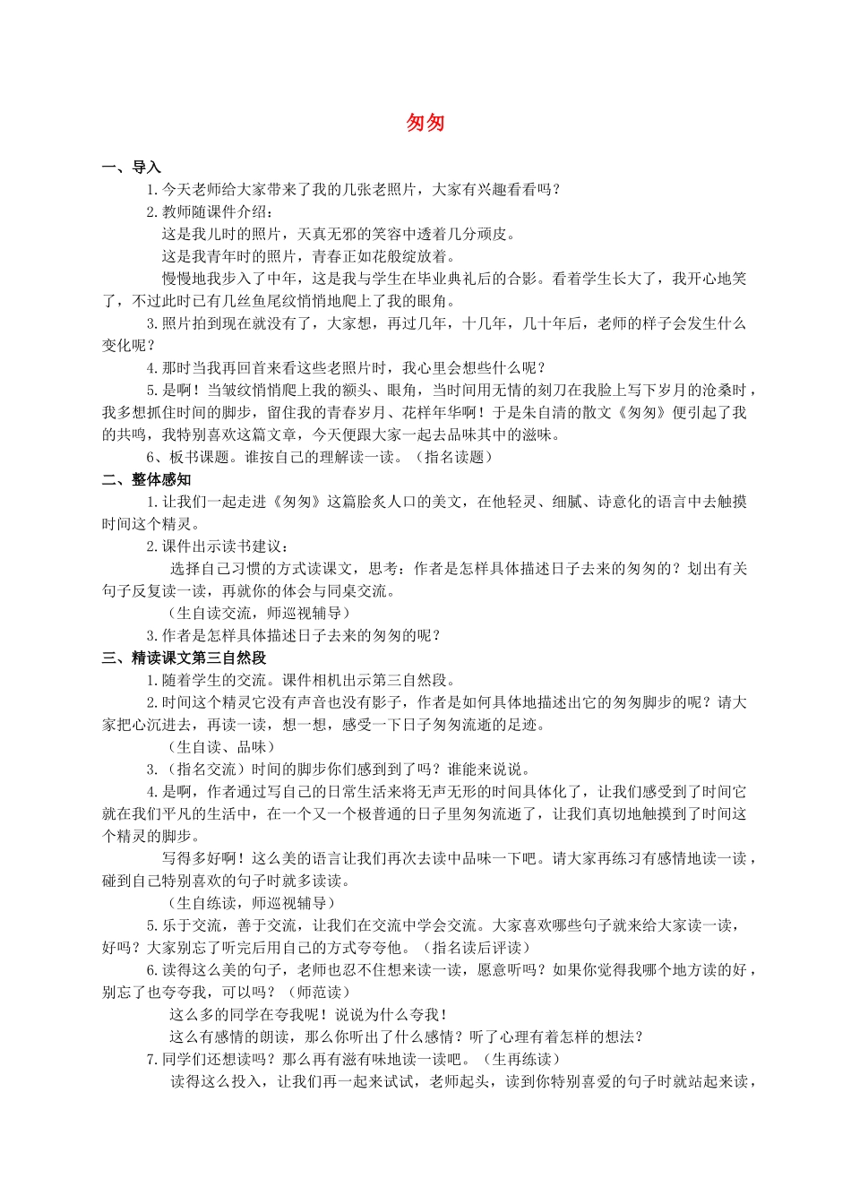 六年级语文下册 匆匆 5教案 人教新课标版_第1页