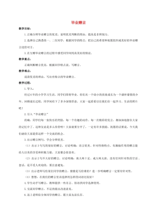 六年级语文下册 毕业赠言教案 浙教版