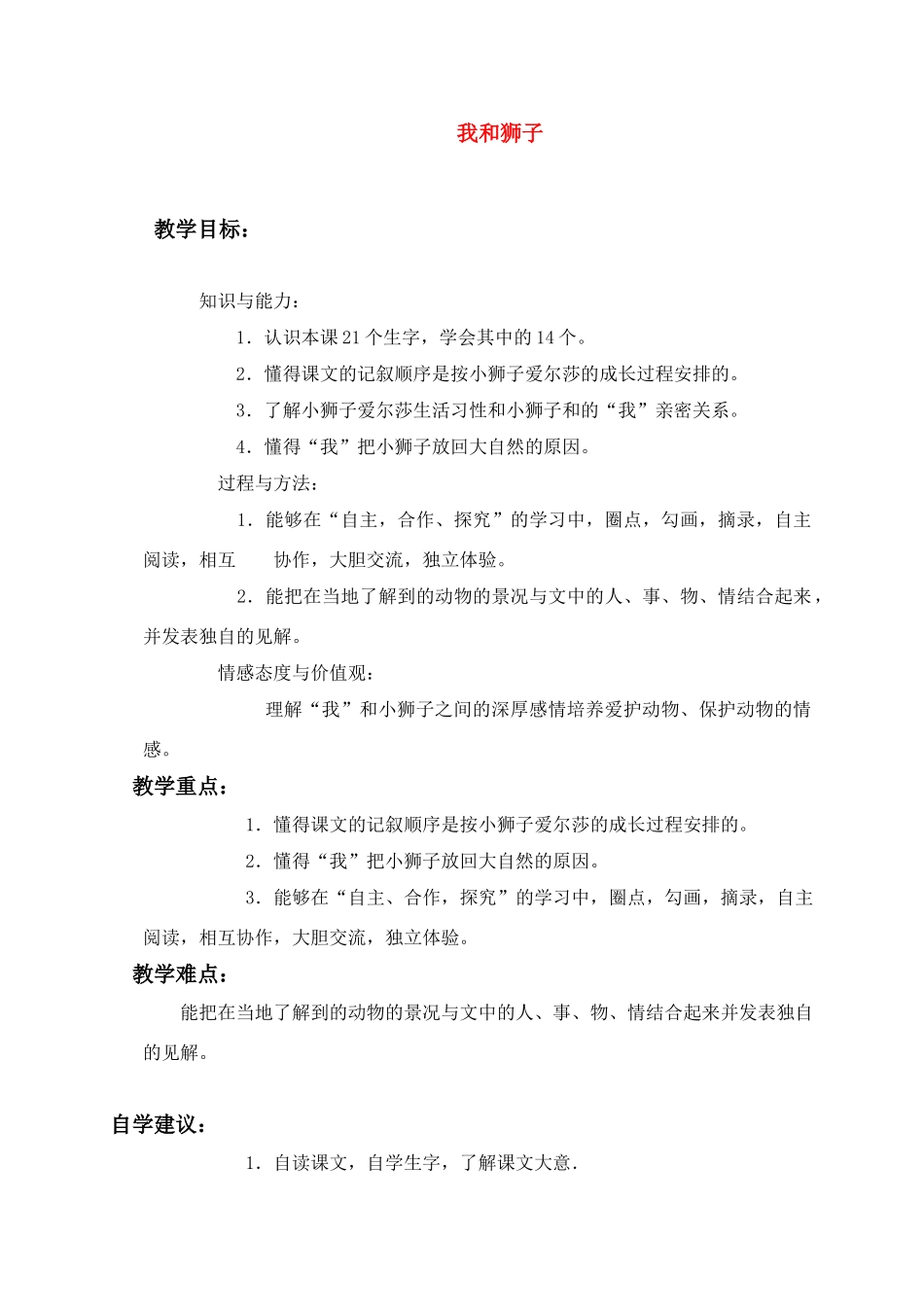 四年级语文上册 我和狮子教案 沪教版_第1页