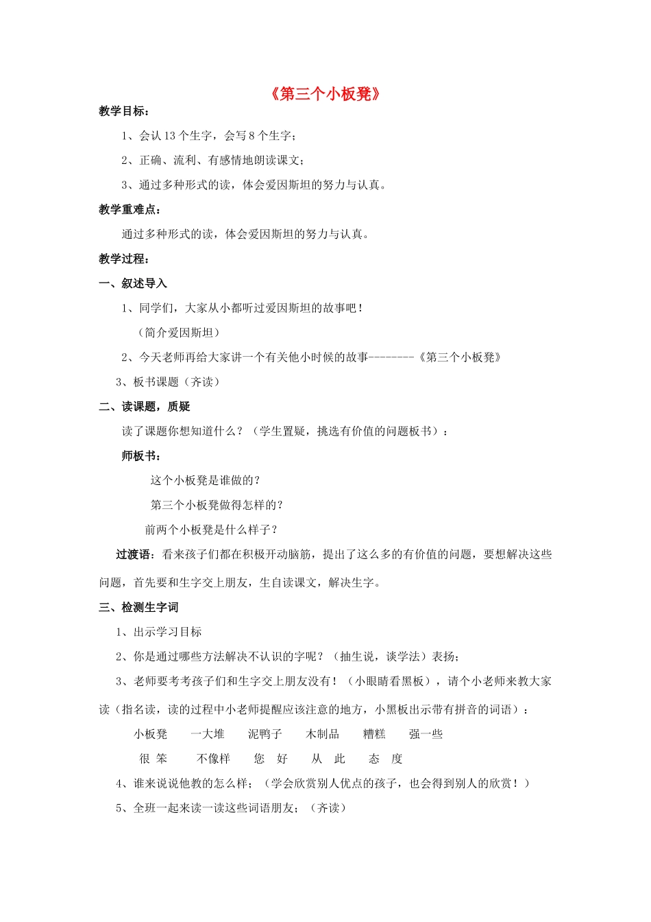 秋二年级语文上册《第三个小板凳》教案 北师大版-北师大版小学二年级上册语文教案_第1页