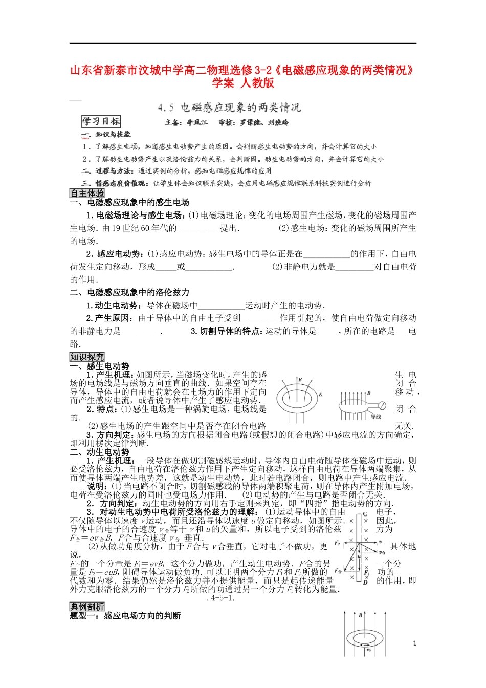 山东省新泰市汶城中学高中物理《电磁感应现象的两类情况》学案 新人教版选修3-2_第1页