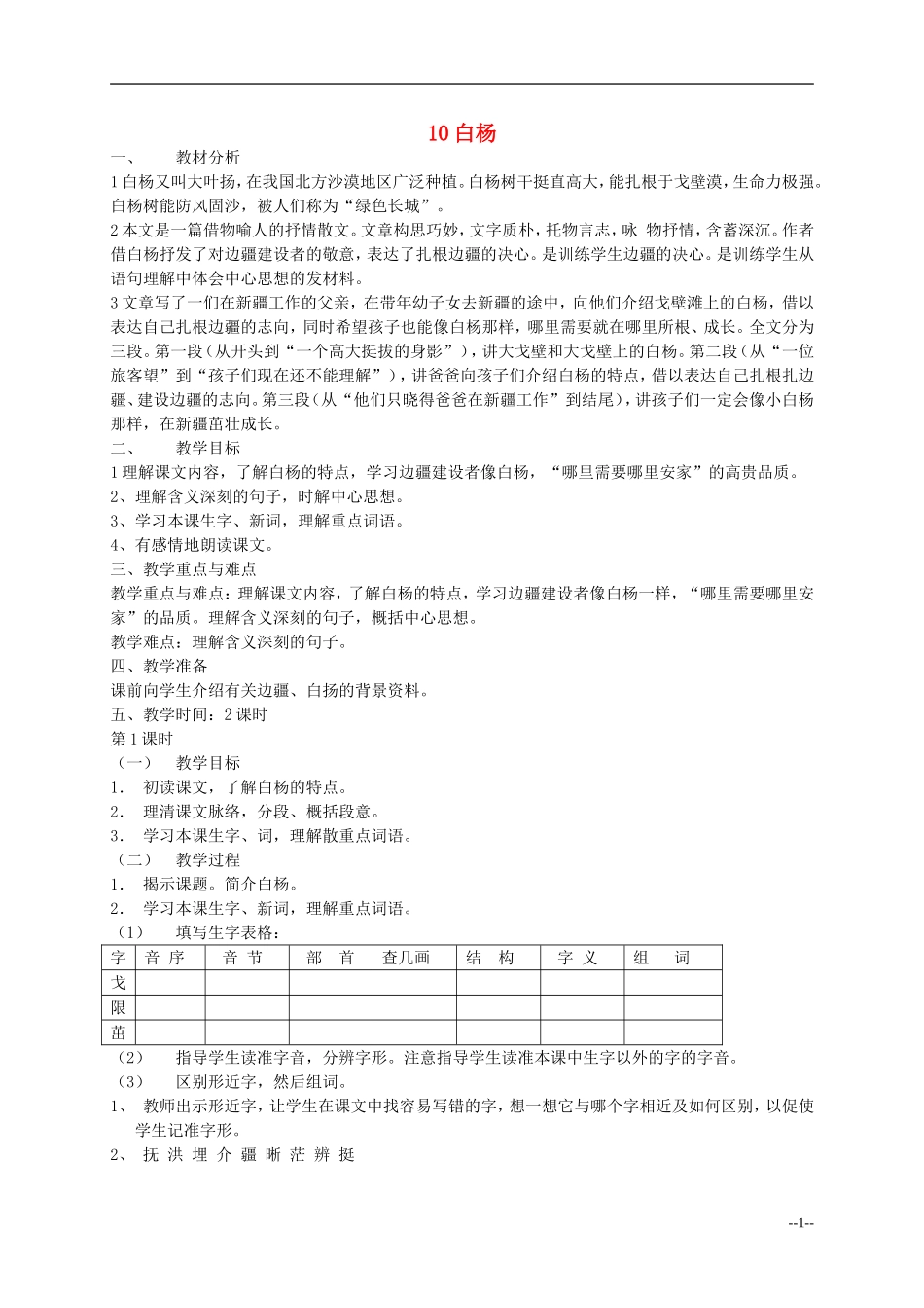 五年级语文下册 第四单元白杨教案 浙教版_第1页
