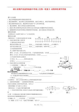 浙江省桐庐县富春高级中学高三生物一轮复习 动物神经调节学案
