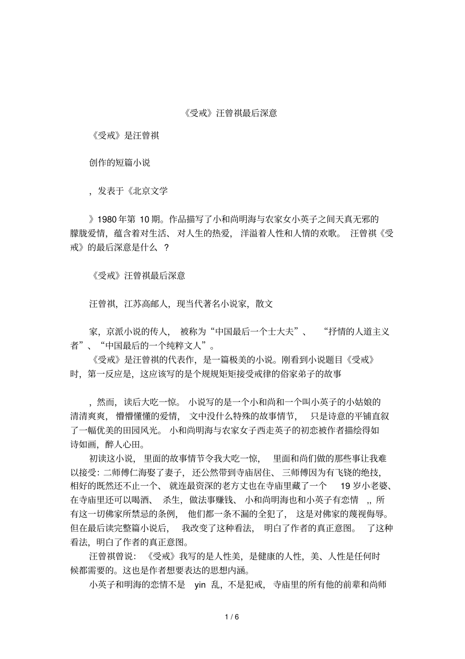 受戒汪曾祺最后深意_第1页