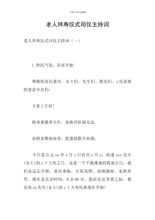 老人拜寿仪式司仪主持词