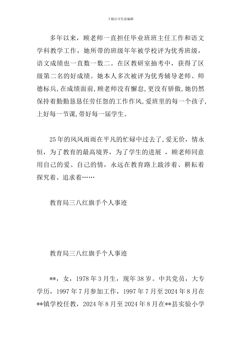 教育教学事迹材料范文一则与教育局三八红旗手个人事迹_第3页