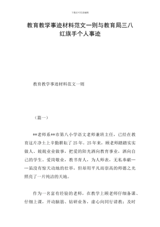 教育教学事迹材料范文一则与教育局三八红旗手个人事迹