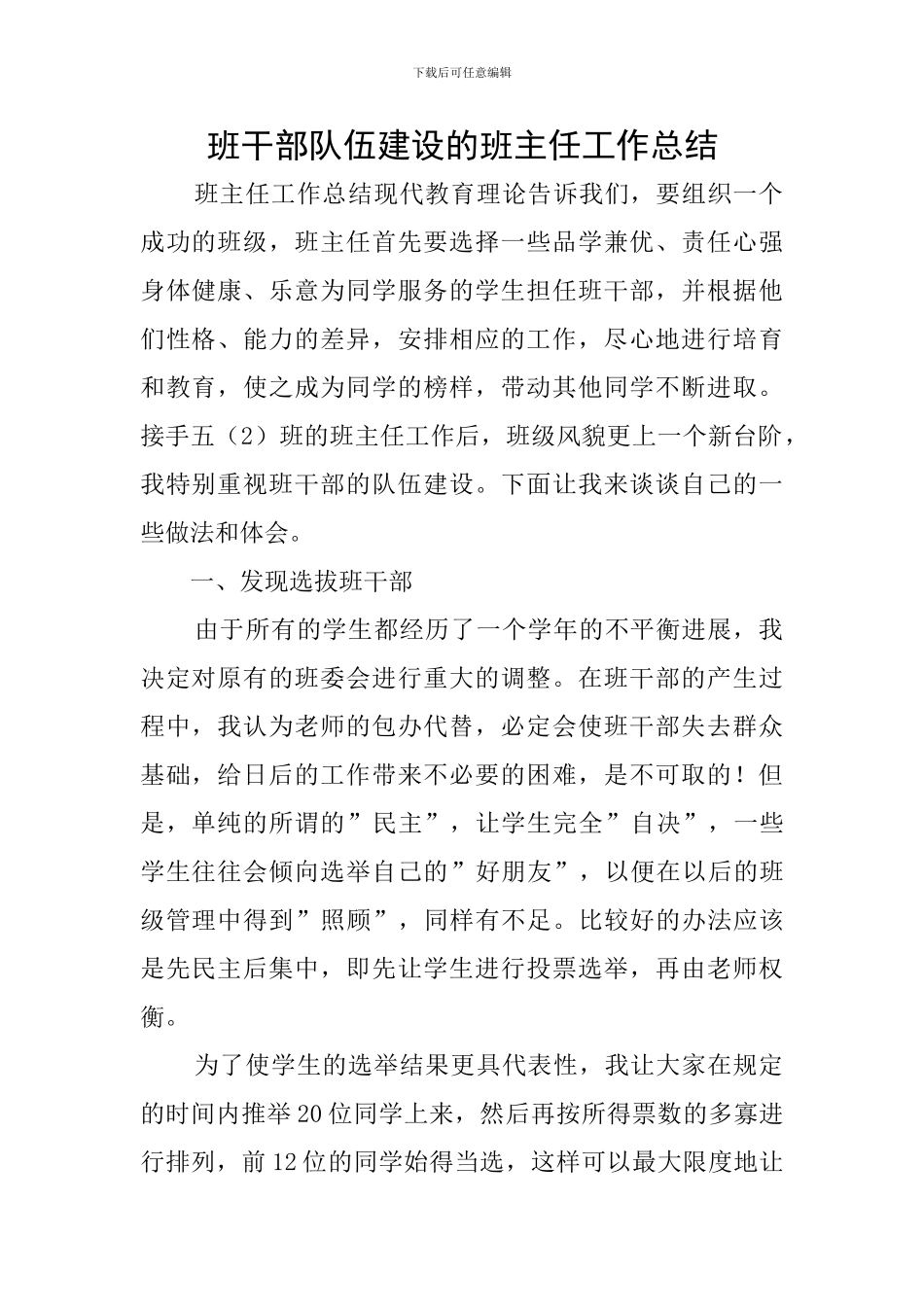 班干部队伍建设的班主任工作总结_第1页