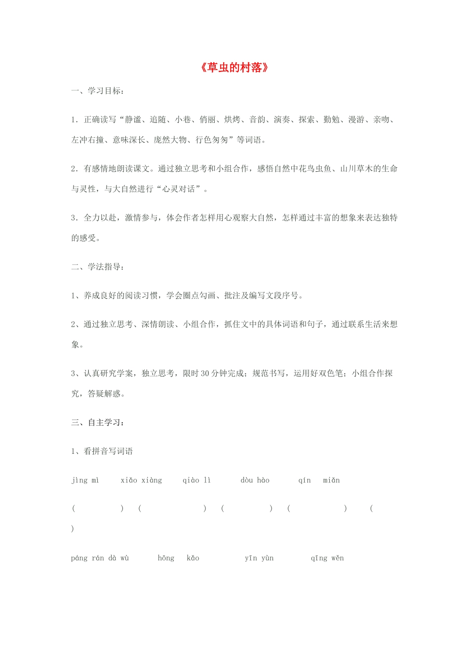 五年级语文上册 第一单元 3 草虫的村落教案3 鲁教版五四制-鲁教版五四制小学五年级上册语文教案_第1页