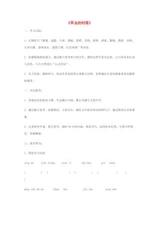 五年级语文上册 第一单元 3 草虫的村落教案3 鲁教版五四制-鲁教版五四制小学五年级上册语文教案