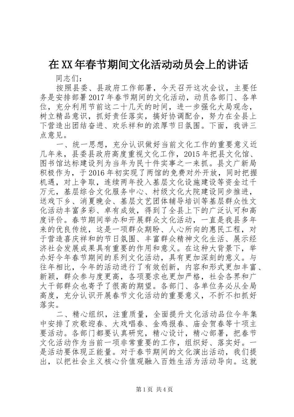 在XX年春节期间文化活动动员会上的讲话发言_第1页