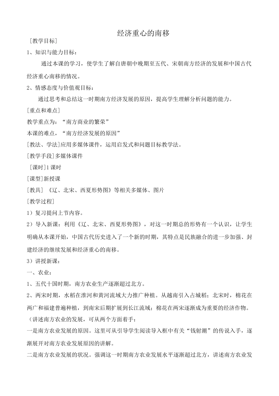 七年级历史经济重心的南移新人教版_第1页