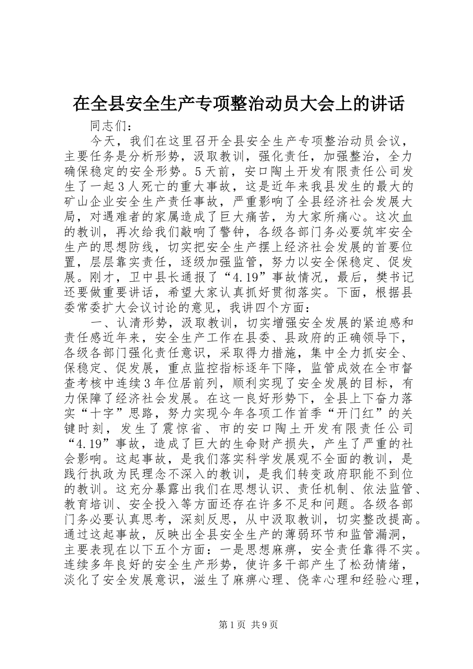 在全县安全生产专项整治动员大会上的讲话发言_第1页