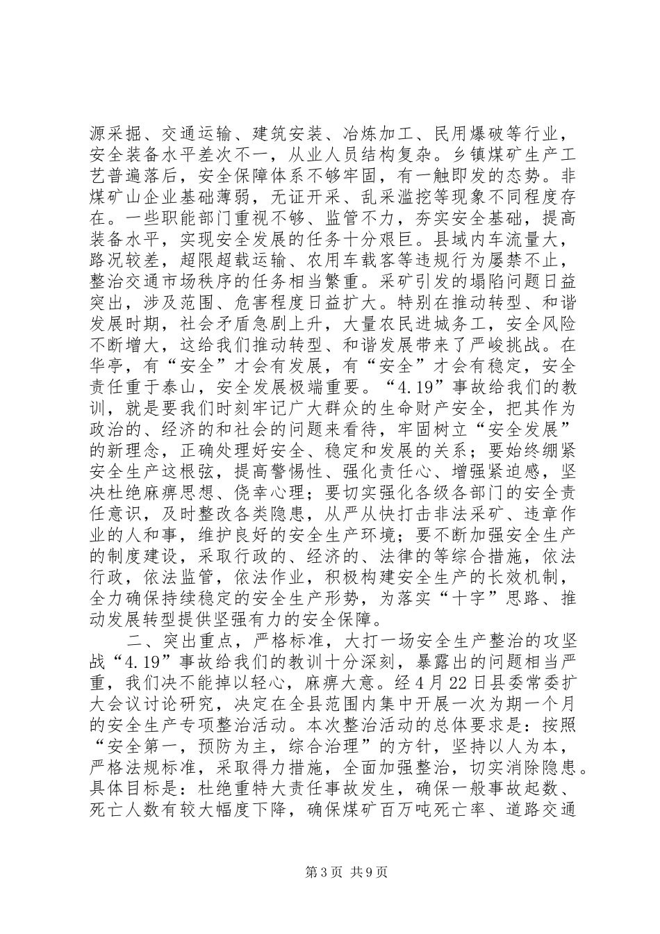 在全县安全生产专项整治动员大会上的讲话发言_第3页