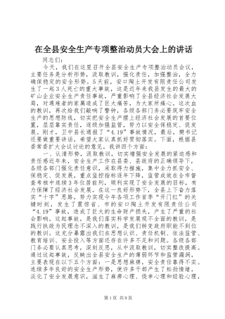 在全县安全生产专项整治动员大会上的讲话发言