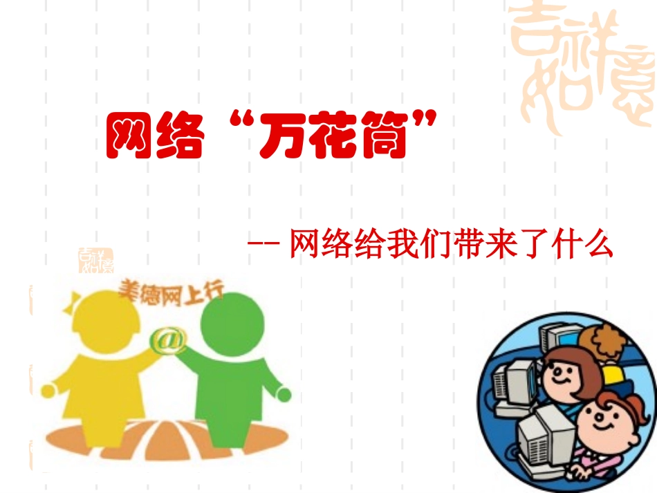 品社：网络万花筒_第3页