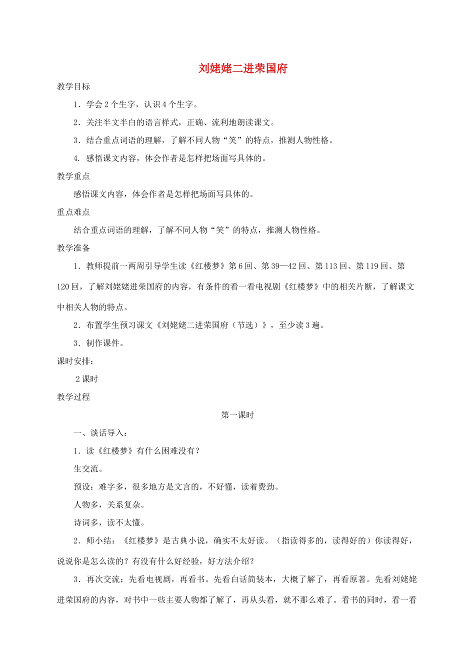六年级语文下册 9.2刘姥姥二进荣国府（节选）教案1 长春版-长春版小学六年级下册语文教案_第1页