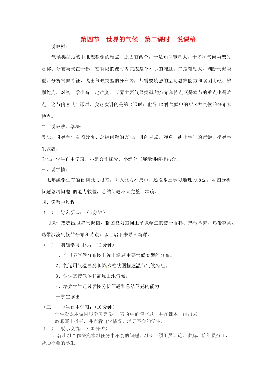七年级地理上册 第四章 第四节 世界的气候（第2课时）说课稿 （新版）商务星球版-（新版）商务星球版初中七年级上册地理教案_第1页