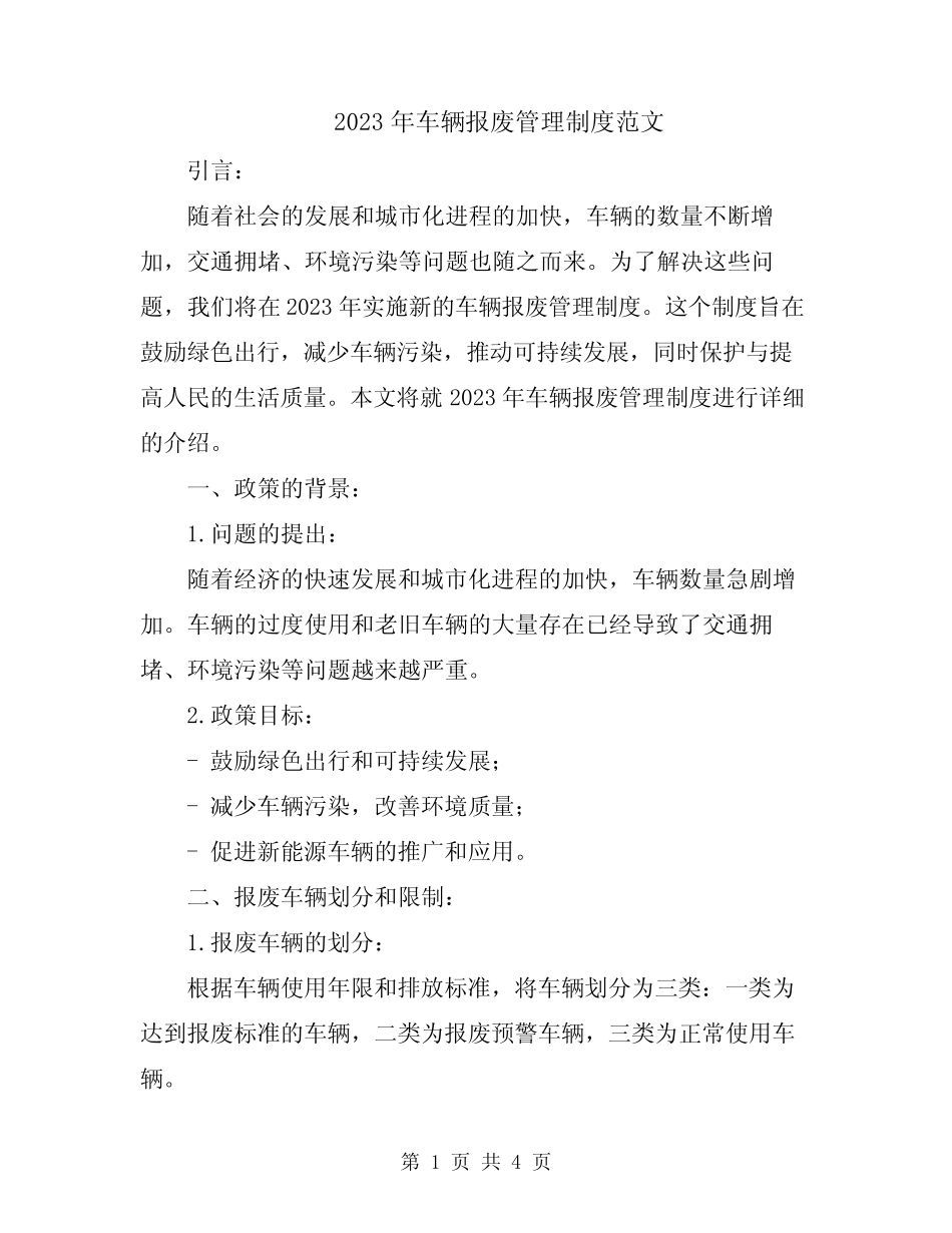 2023年车辆报废管理制度范文 _第1页
