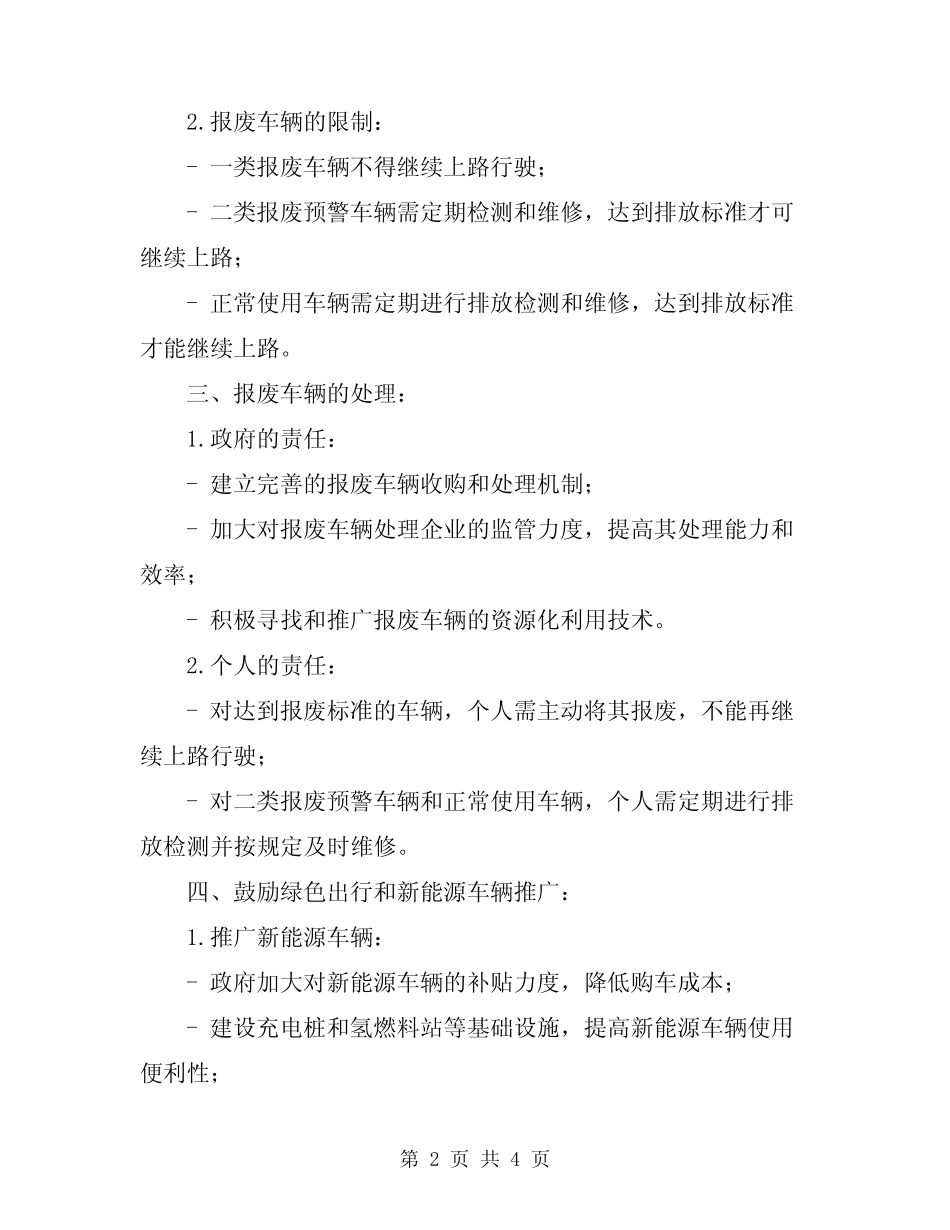 2023年车辆报废管理制度范文 _第2页