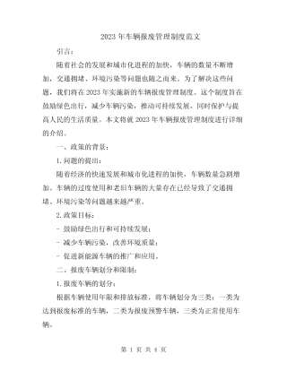 2023年车辆报废管理制度范文 