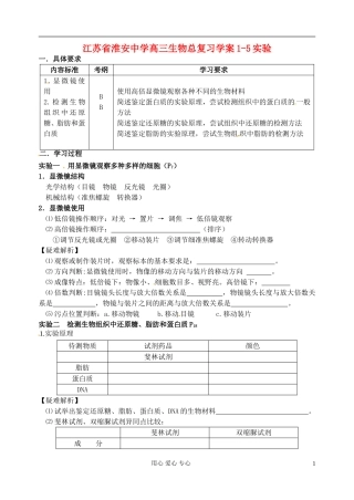 江苏省淮安中学高三生物总复习 1-5实验学案