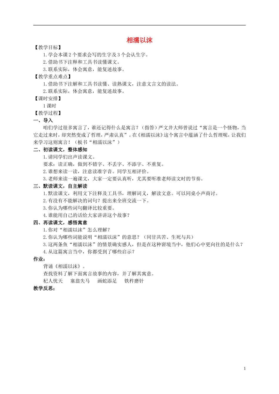 五年级语文上册 相濡以沫 1教案 长春版_第1页