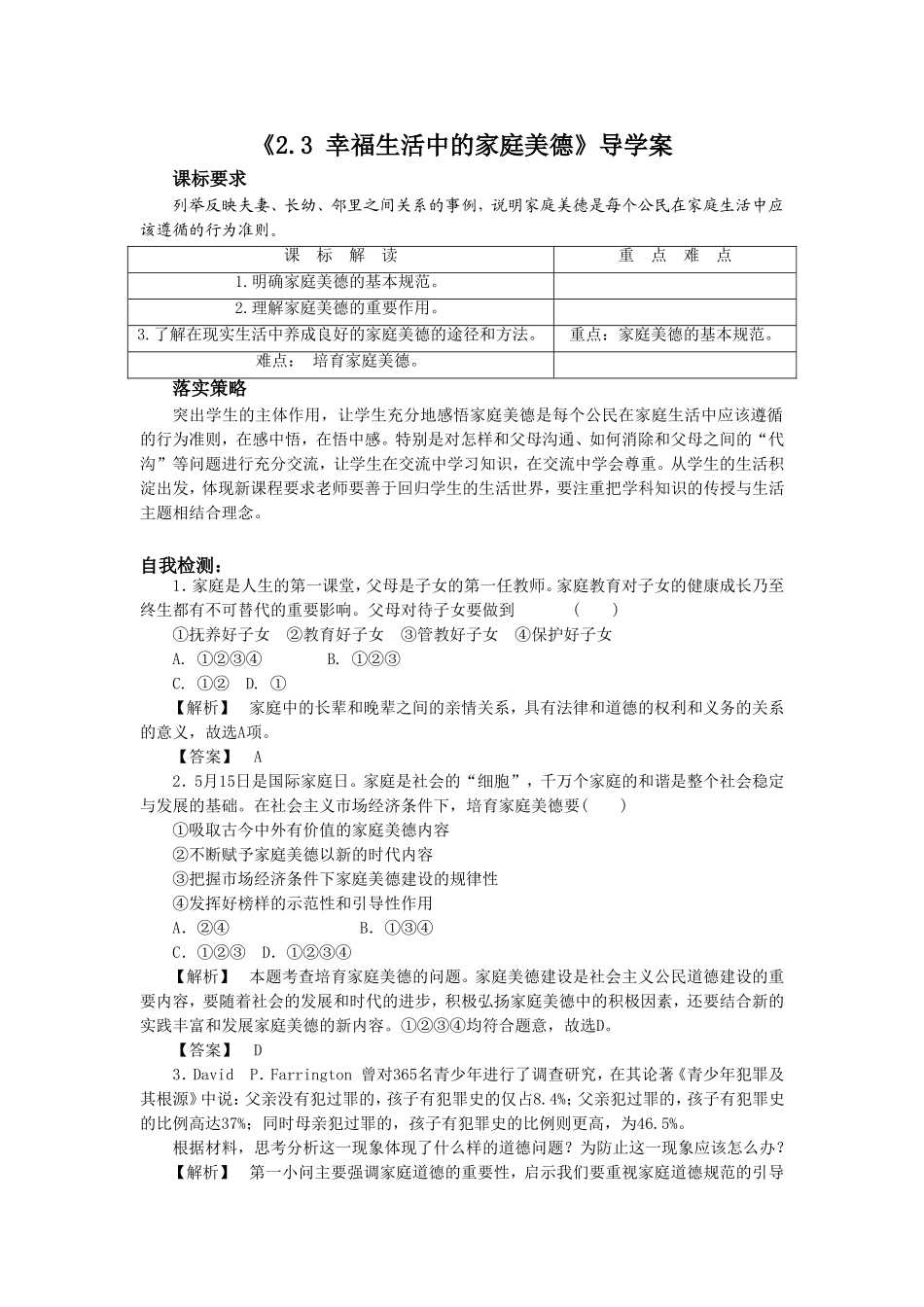 《2.3-幸福生活中的家庭美德》导学案3_第1页
