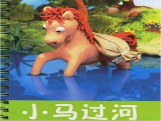 《小马过河》课件2
