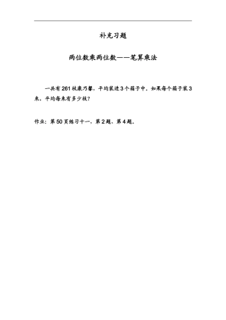 人教2011版小学数学三年级两位数乘两位数进位笔算乘法补充练习题和作业