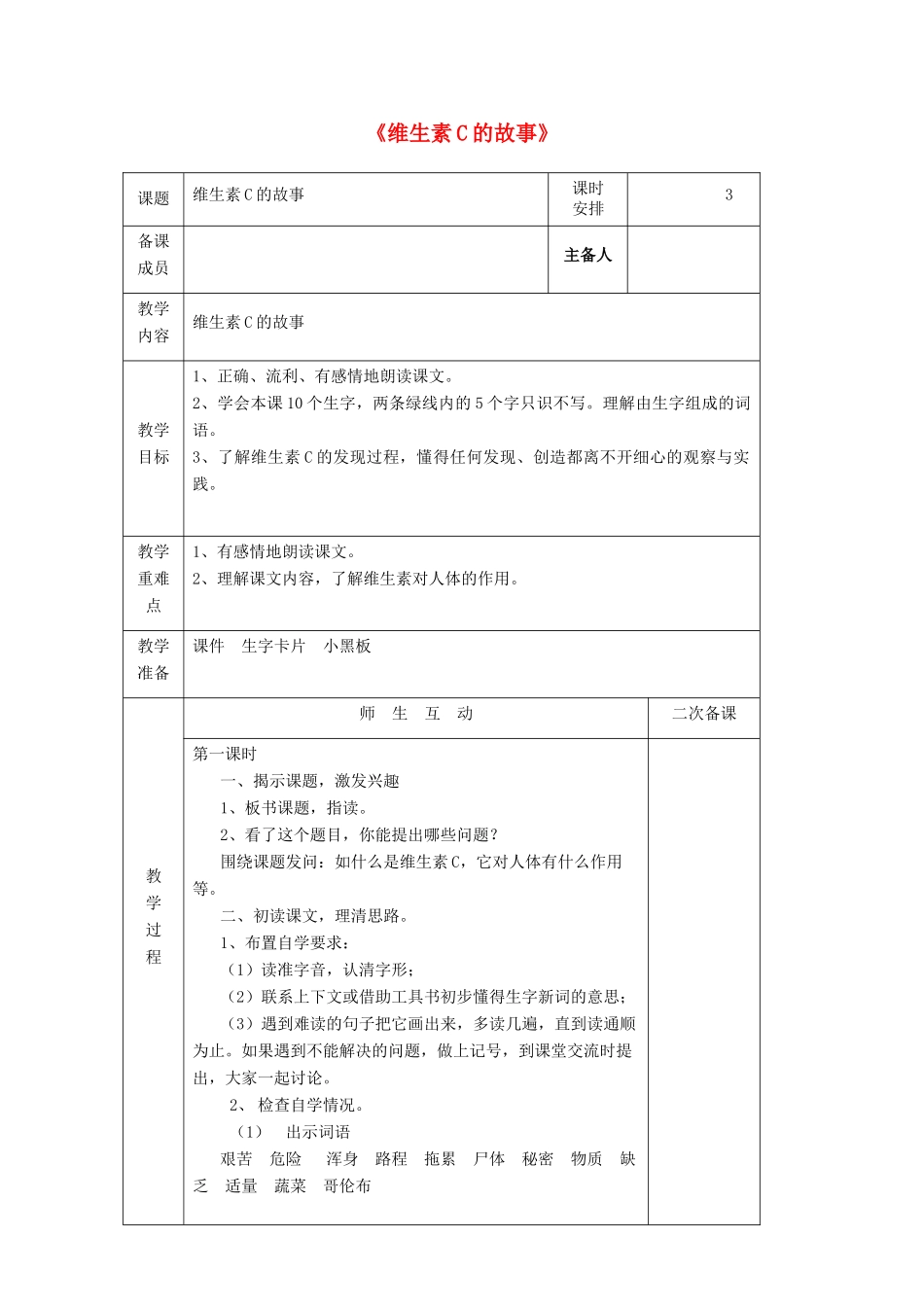 四年级语文上册《维生素C的故事》教学设计1 苏教版_第1页
